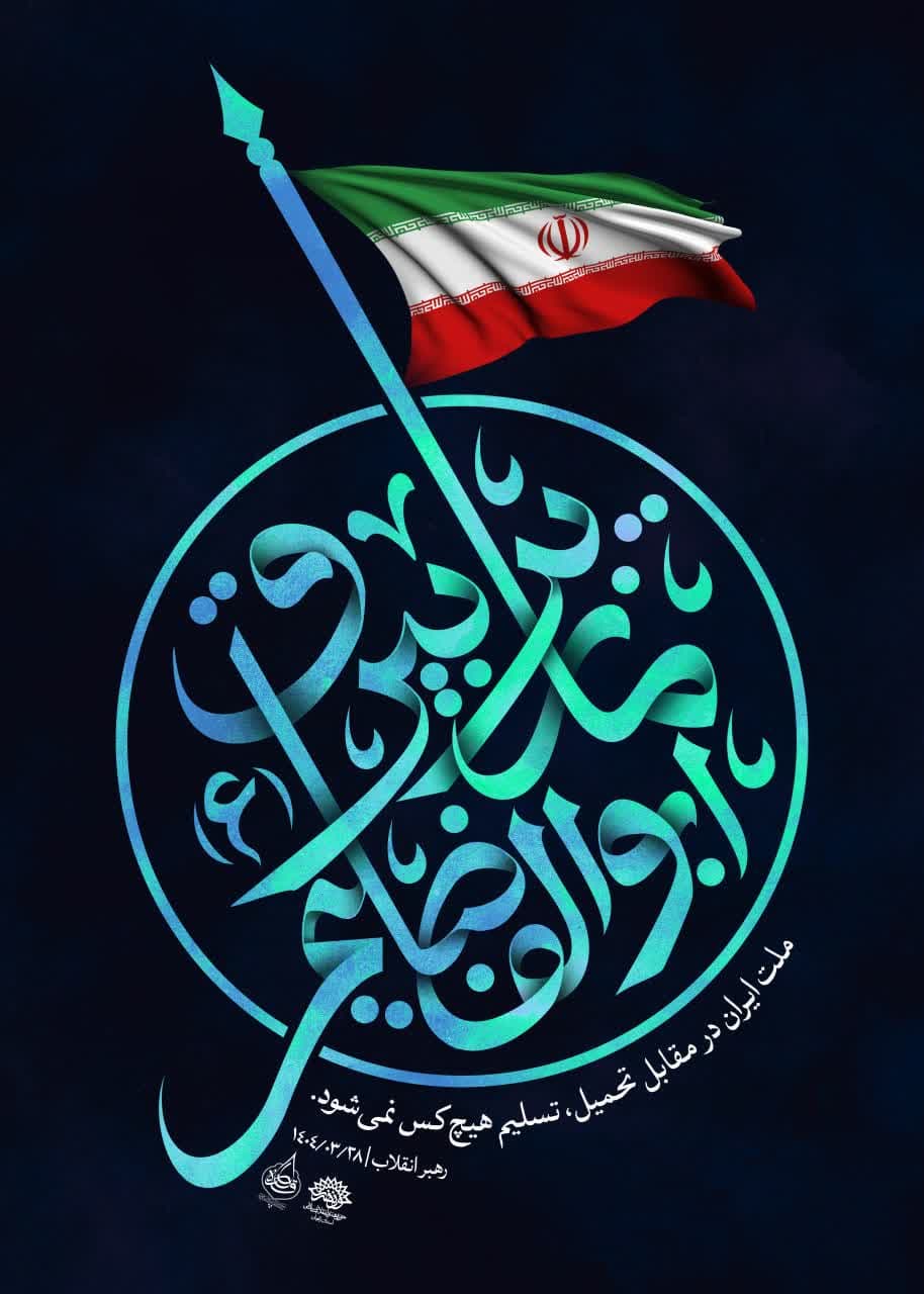 لوح  ما زیر بیرق ابوالفضلیم